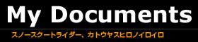 My Documents スノースクートライダー、カトウヤスヒロノイロイロ