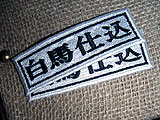 白馬仕込ワッペン