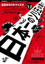全日本SORIフェスタのポスター